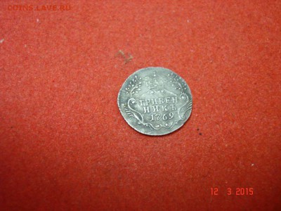 гривенник 1769 год.без монетного двора.в хор.сост. - DSC01035.JPG