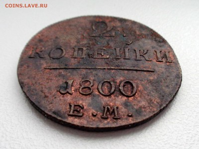 2 копейки 1800 ЕМ - DSC01249.JPG