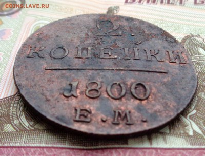 2 копейки 1800 ЕМ - DSC01255.JPG