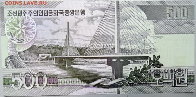 СЕВЕРНАЯ КОРЕЯ - 500 вон 2007 г.  пресс  до 26.11 - DSCN1828.JPG