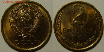 2 копейки 1967 UNC НЕ НАБОРНАЯ до 26.11.2015 в 22:00 - 2 копейки 1967