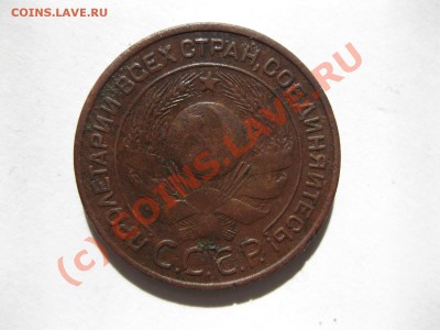 3 копейки 1924 года_,_,_,_,_,__,_до 14.09.10 - IMG_5332.JPG