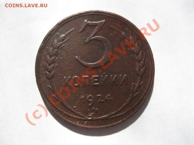 3 копейки 1924 года_,_,_,_,_,__,_до 14.09.10 - IMG_5331.JPG