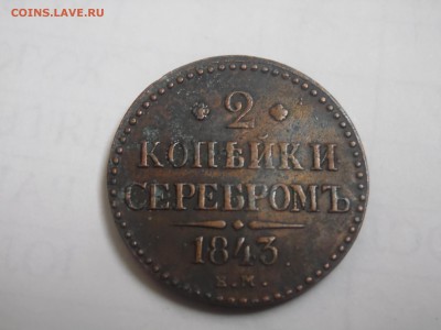 2 копейки серебромъ 1843 г 27.11.2015 г. 23-30 МСК. - SAM_2240.JPG