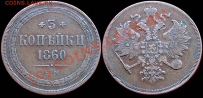 3 копейки 1860 - 3k60em