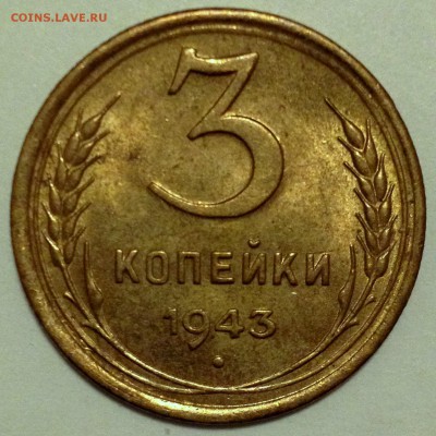 3 копейки 1943 UNC - 3-43 шт.1.1 UNC 1.JPG