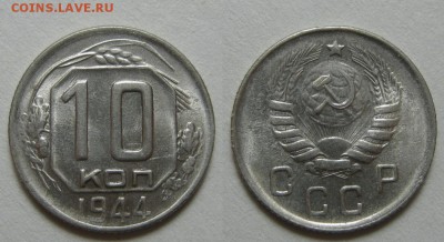 10 копеек 1944 г. Au-Unc (24.11. 22:00) - 10- 44