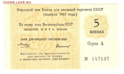 Чек банка для внешней торговли СССР 1 рубль 1964г - 5k1967