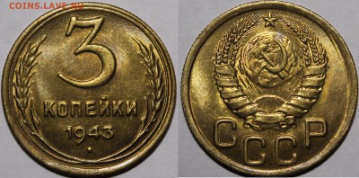 3 копейки 1943 UNC - 1943
