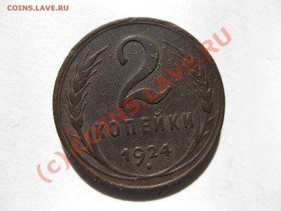 2 копейки 1924 года_,_,_,_,_до 14.09.10.г. - IMG_5334.JPG