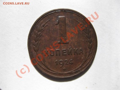 1 копейка 1924 года _,_,_,до 14.09.10.г. - IMG_5336.JPG