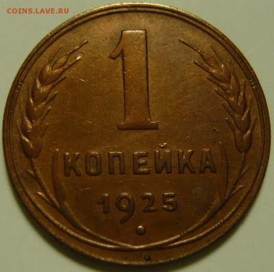 1 копейка 1925г - P1130580.JPG