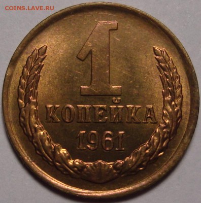 1 копейка 1961 – UNC ––– до 26.11.15_22:22 - 1.JPG