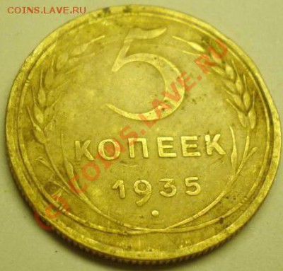 5 копеек 1935г. Л.ст.-шт.3; Об.ст.-шт.Б. До 15.09.10  21-00 - 5.35 revers