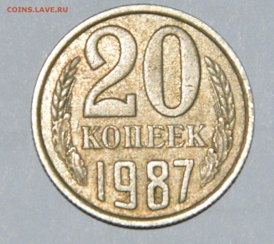 20 копеек 1987 г. оценка - 7