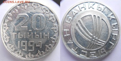 Киргизия 20 тыйын 1994 года. Пробная, алюминий - 20 тыйын 1994 г. Пробная 001.JPG