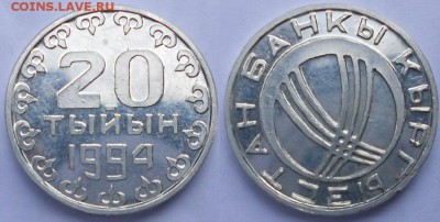 Киргизия 20 тыйын 1994 года. Пробная, алюминий - 20 тыйын 1994 г. Пробная 004.JPG