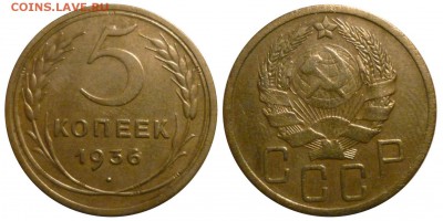 5 коп 1936 до 28.11.2015 в 22-00 МВ - 36gm1