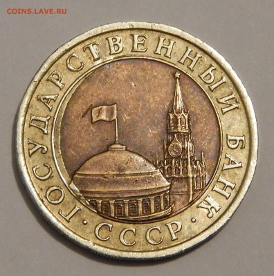 10 РУБЛЕЙ 1991 СМЕЩЕНИЕ ВНУТРЕННЕЙ ВСТАВКИ - DSCN2375.JPG