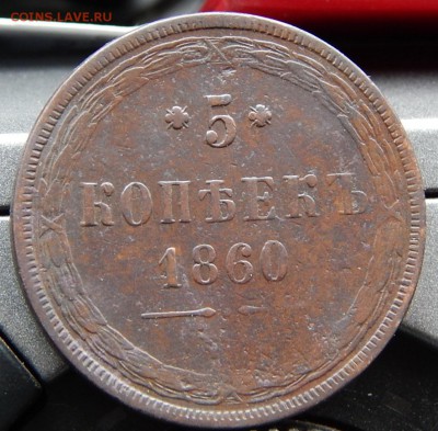 5 копеек 1860 ем Кладовая  до 22,11.15 в 21.30 по Москве - DSCN1263.JPG