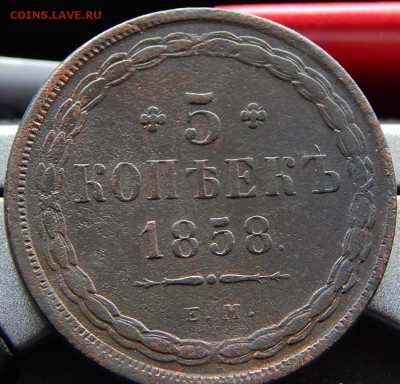 5 копеек 1858 ем Кладовая  до 22,11.15 в 21.00 по Москве - DSCN1269.JPG