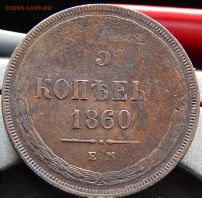 5 копеек 1860 ем Кладовая  до 22,11.15 в 20.00 по Москве - DSCN1271.JPG