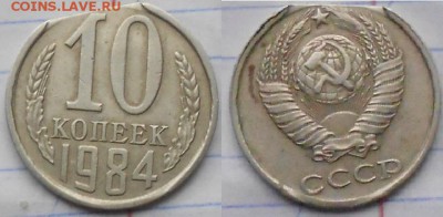 10 копеек 1984 года. Край листа до.25.11.15 - 20.11.15 013.JPG
