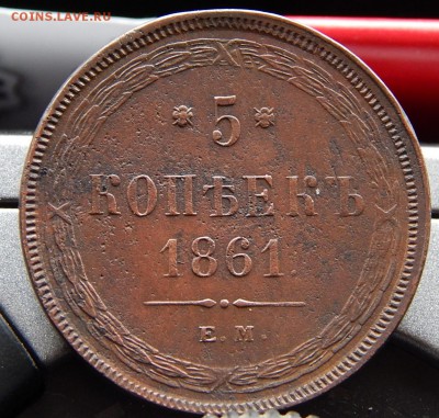 5 копеек 1861 ем Кладовая  до 22,11.15 в 20.30 по Москве - DSCN1282.JPG
