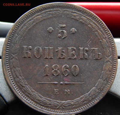 5 копеек 1860 ем Кладовая  до 22,11.15 в 23.00 по Москве - DSCN1277.JPG