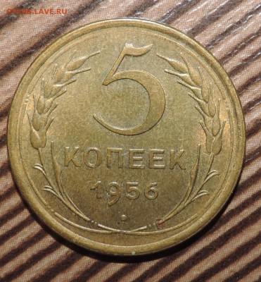 5 копеек 1956 года -хорошая -- до 27.11. в 22:05 - DSCN5752.JPG