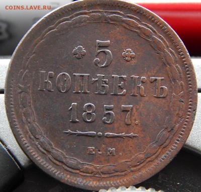5 копеек 1857 ем Кладовая  до 22,11.15 в 22.00 по Москве - DSCN1361.JPG
