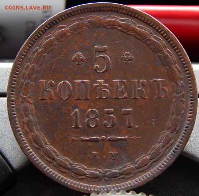 5 копеек 1857 ем Кладовая  до 22,11.15 в 22.00 по Москве - DSCN1395.JPG