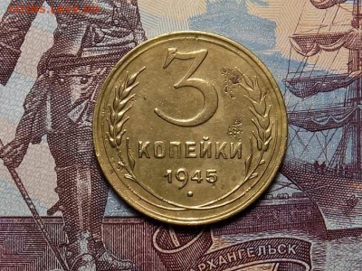 3 копейки 1945 год. не частая.до 24.11.15г - RSCN1351.JPG