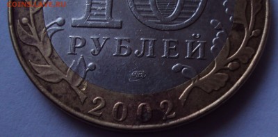 Бим 10 рублей 2002 мин-во финансов=определение - DSC00135.JPG