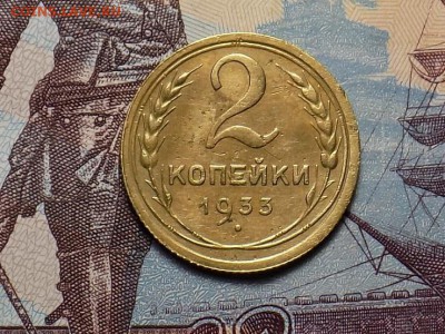 2 копейки 1933 год до 24.11.15. - RSCN1355.JPG