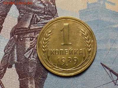 1 копейка 1929 год КРАСИВОЯ до 24.11.15г - RSCN1359.JPG