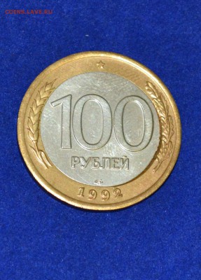 100 рублей 1992 ЛМД брак до 27.11.2015 22:00 по Мск - 3.JPG