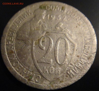 20 копеек 1932г. - колбаса? - DSC01545.JPG