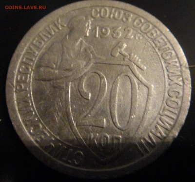 20 копеек 1932г. - колбаса? - DSC01546.JPG