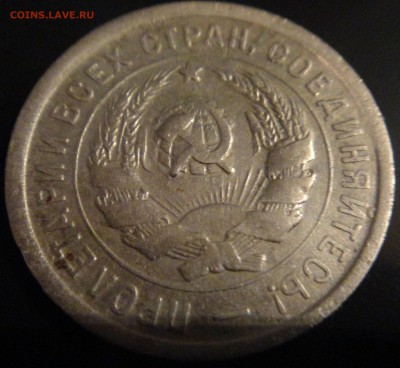 20 копеек 1932г. - колбаса? - DSC01548.JPG