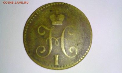 Двойной чекан?1 копейка серебром 1841 - IMG_20151121_185545