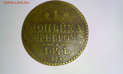 Двойной чекан?1 копейка серебром 1841 - IMG_20151121_185607