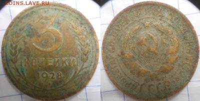 3 копейки 1928 шт.1 Буквы вытянутые, уставшая до.25.11.15 - 3к28 001.JPG