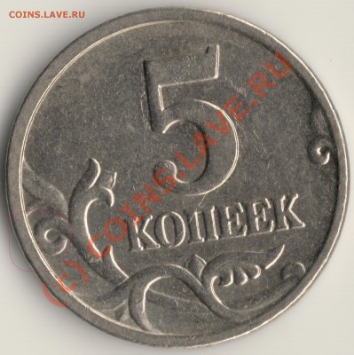 завиток на 5 копейках ММД - 5коп-1.JPG