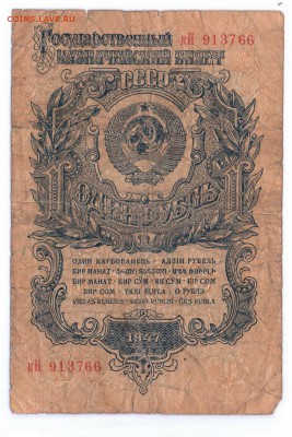 Re: 1 рубль 1947(57) год до 27-11-15 в 22-00 по мск - 1-1947-1 001