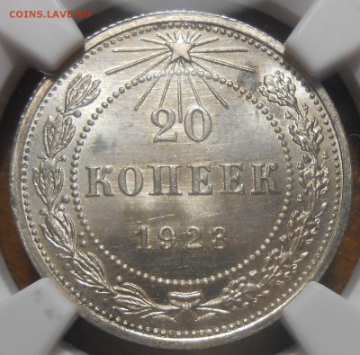 20 копеек 1923 г. NGC MS 66 - DSCN4863