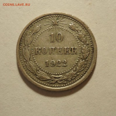10 копеек 1922 г до 26.11.2015 в 22.00 - DSC04372.JPG