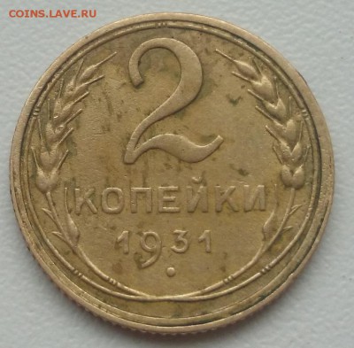 2 копейки 1931 шт.2 окончание 23.11.2015 г.в 22.00 - DSC_0206.JPG