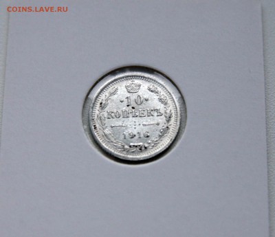 10 коп. 1914,1915 1916 г XF-AU до 27.11.в 22-30 мск - 10-16