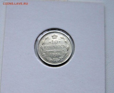 10 коп. 1914,1915 1916 г XF-AU до 27.11.в 22-30 мск - 10-15